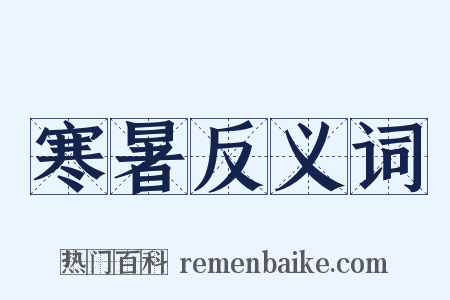 寒暑反义词是什么意思的图片